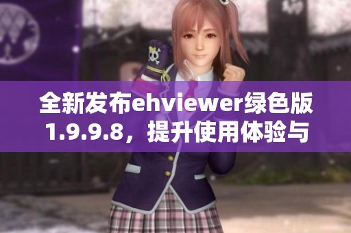 全新发布ehviewer绿色版1.9.9.8，提升使用体验与性能优化