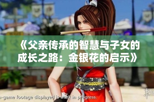 《父亲传承的智慧与子女的成长之路：金银花的启示》