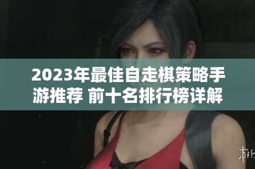 2023年最佳自走棋策略手游推荐 前十名排行榜详解