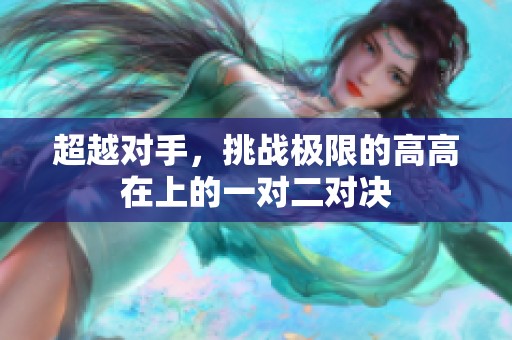 超越对手，挑战极限的高高在上的一对二对决