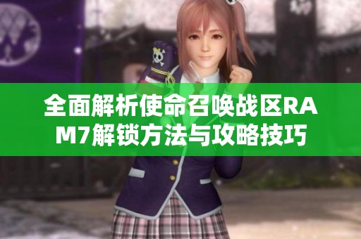 全面解析使命召唤战区RAM7解锁方法与攻略技巧
