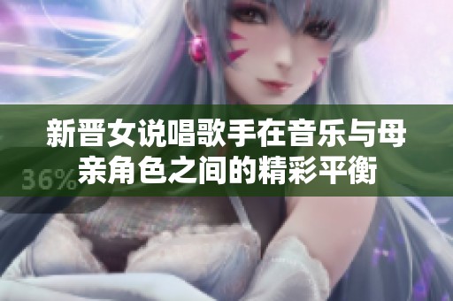 新晋女说唱歌手在音乐与母亲角色之间的精彩平衡