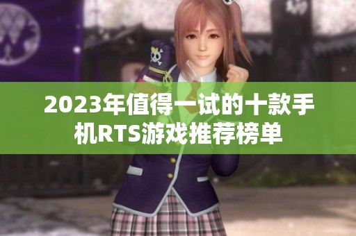 2023年值得一试的十款手机RTS游戏推荐榜单