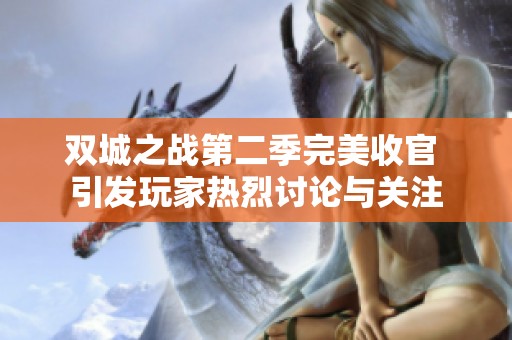 双城之战第二季完美收官 引发玩家热烈讨论与关注
