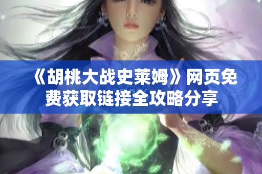 《胡桃大战史莱姆》网页免费获取链接全攻略分享