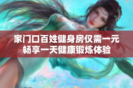 家门口百姓健身房仅需一元畅享一天健康锻炼体验