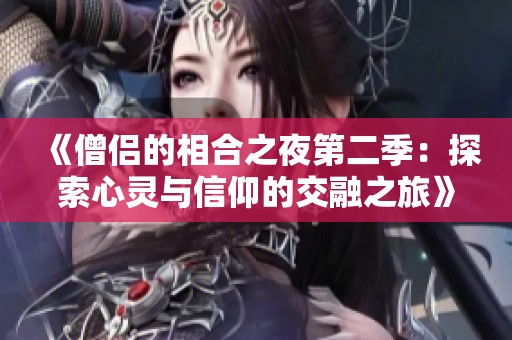 《僧侣的相合之夜第二季：探索心灵与信仰的交融之旅》