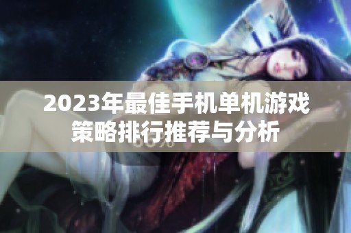 2023年最佳手机单机游戏策略排行推荐与分析