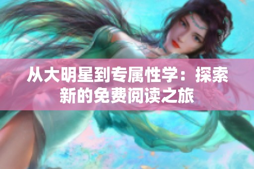 从大明星到专属性学：探索新的免费阅读之旅