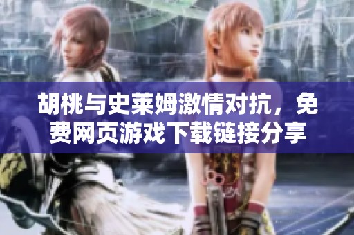 胡桃与史莱姆激情对抗，免费网页游戏下载链接分享