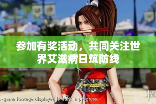 参加有奖活动，共同关注世界艾滋病日筑防线