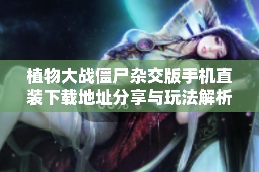 植物大战僵尸杂交版手机直装下载地址分享与玩法解析