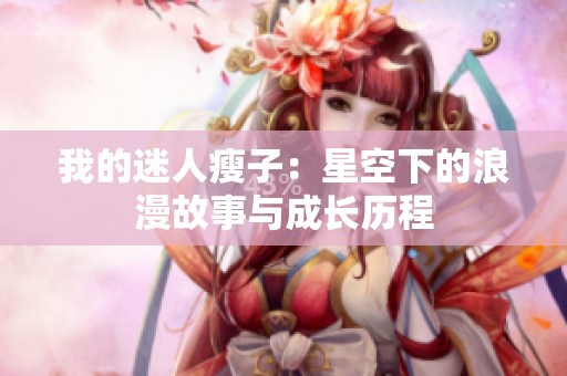 我的迷人瘦子：星空下的浪漫故事与成长历程