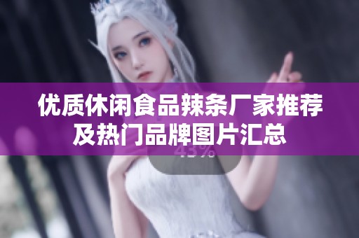 优质休闲食品辣条厂家推荐及热门品牌图片汇总