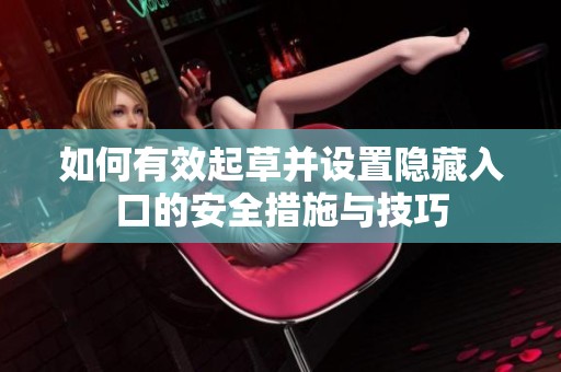 如何有效起草并设置隐藏入口的安全措施与技巧