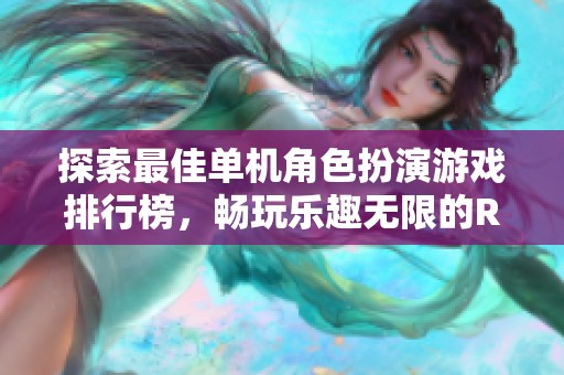 探索最佳单机角色扮演游戏排行榜，畅玩乐趣无限的RPG游戏推荐