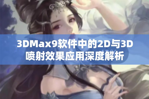 3DMax9软件中的2D与3D喷射效果应用深度解析