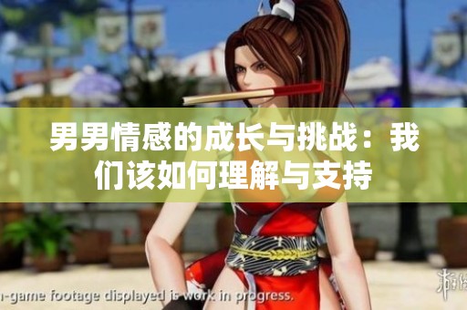 男男情感的成长与挑战：我们该如何理解与支持