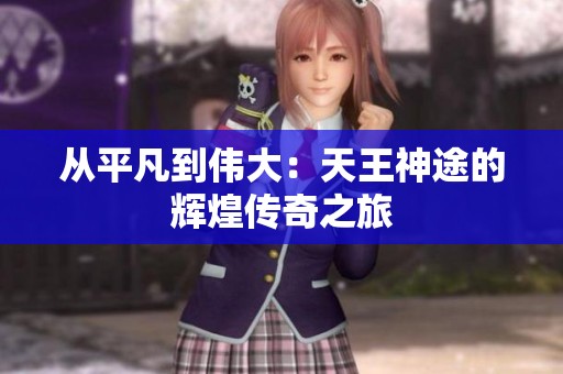 从平凡到伟大：天王神途的辉煌传奇之旅