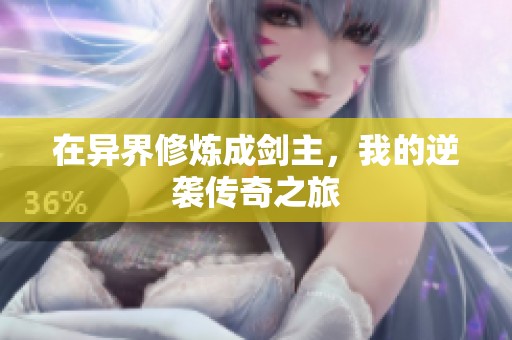 在异界修炼成剑主，我的逆袭传奇之旅