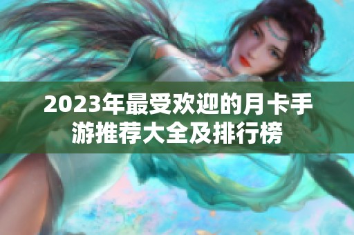 2023年最受欢迎的月卡手游推荐大全及排行榜