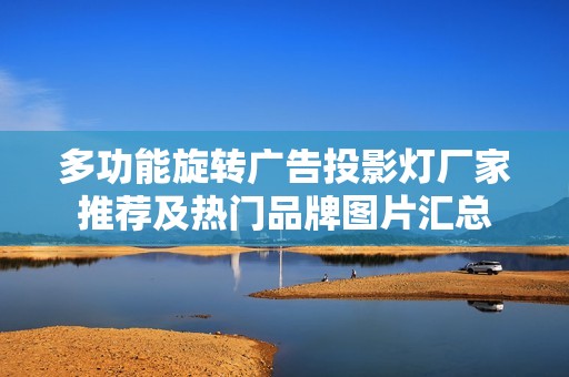 多功能旋转广告投影灯厂家推荐及热门品牌图片汇总