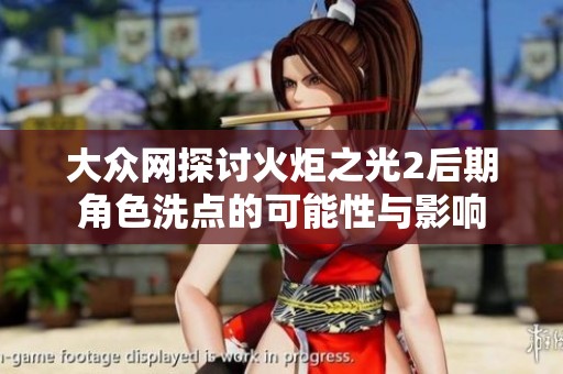 大众网探讨火炬之光2后期角色洗点的可能性与影响