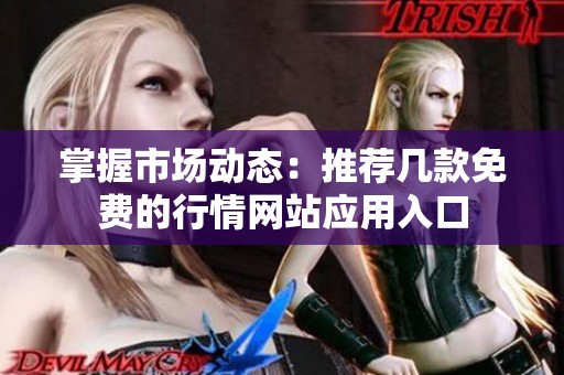 掌握市场动态：推荐几款免费的行情网站应用入口