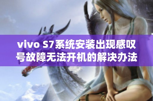 vivo S7系统安装出现感叹号故障无法开机的解决办法