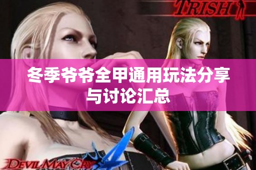冬季爷爷全甲通用玩法分享与讨论汇总