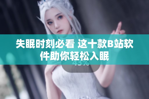 失眠时刻必看 这十款B站软件助你轻松入眠