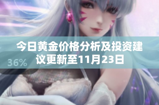 今日黄金价格分析及投资建议更新至11月23日