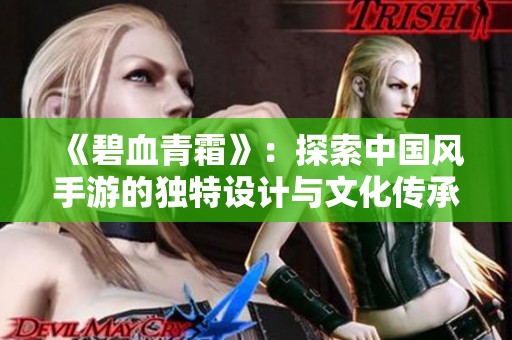 《碧血青霜》：探索中国风手游的独特设计与文化传承之美