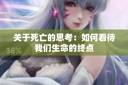 关于死亡的思考：如何看待我们生命的终点