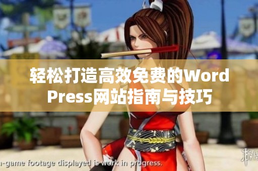 轻松打造高效免费的WordPress网站指南与技巧
