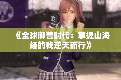 《全球御兽时代：掌握山海经的我逆天而行》