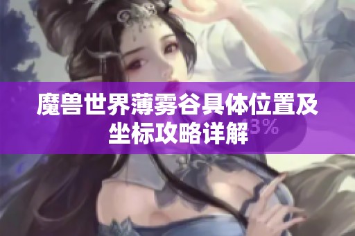 魔兽世界薄雾谷具体位置及坐标攻略详解