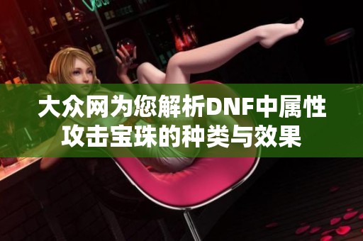 大众网为您解析DNF中属性攻击宝珠的种类与效果
