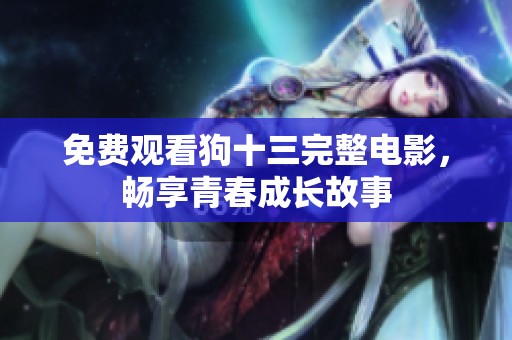 免费观看狗十三完整电影，畅享青春成长故事