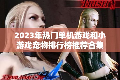 2023年热门单机游戏和小游戏宠物排行榜推荐合集