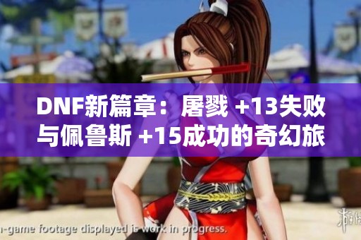 DNF新篇章：屠戮 +13失败与佩鲁斯 +15成功的奇幻旅程