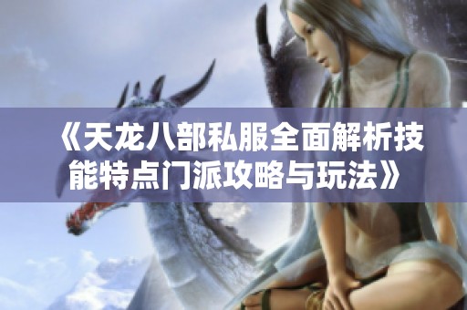 《天龙八部私服全面解析技能特点门派攻略与玩法》