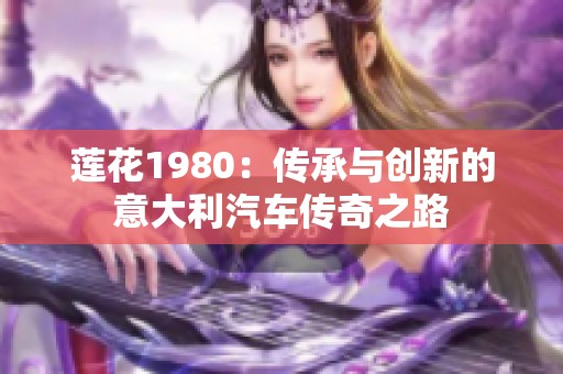 莲花1980：传承与创新的意大利汽车传奇之路