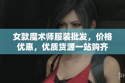 女款魔术师服装批发，价格优惠，优质货源一站购齐