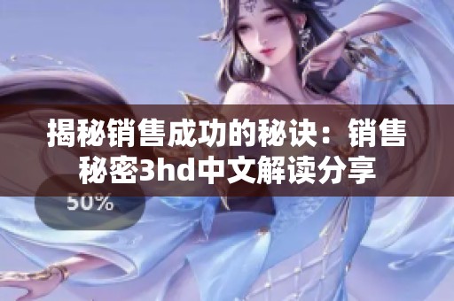 揭秘销售成功的秘诀：销售秘密3hd中文解读分享