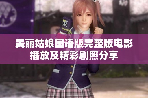 美丽姑娘国语版完整版电影播放及精彩剧照分享