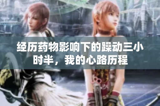 经历药物影响下的躁动三小时半，我的心路历程