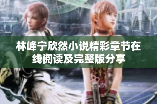 林峰宁欣然小说精彩章节在线阅读及完整版分享