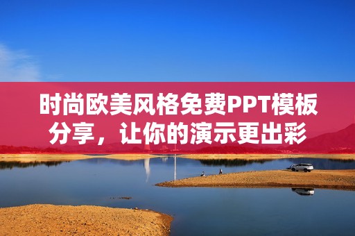 时尚欧美风格免费PPT模板分享，让你的演示更出彩