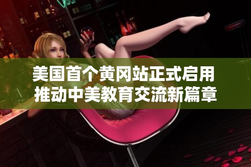 美国首个黄冈站正式启用 推动中美教育交流新篇章